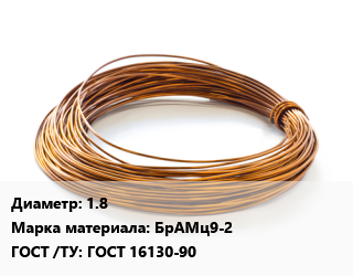 Бронзовая проволока 1.8 Марка: БрАМц9-2 ГОСТ: ГОСТ 16130-90, кг цена от 1973 Тг / т, где купить, условия доставки в Актобе и Актюбинской области